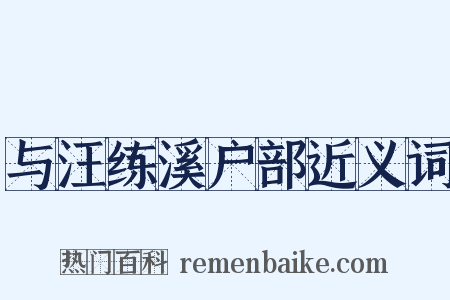 与汪练溪户部近义词是什么意思的图片